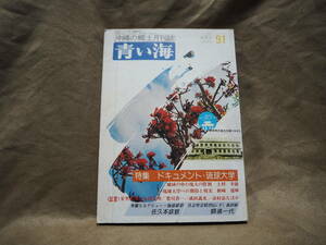 沖縄の郷土月刊誌 青い海 1980年春号 通巻91号 特集ドキュメント琉球大学