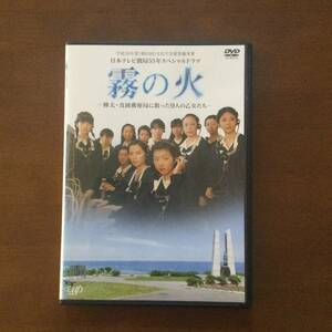 DVD　霧の火 樺太・真岡郵便局に散った9人の乙女たち