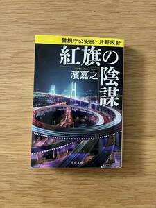 紅旗の陰謀 文春文庫　警視庁公安部　片野坂彰　濱嘉之