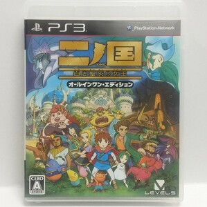 PS3　二ノ国 白き聖灰の女王 オールインワン・エディション　　[送料185円～ 計2本まで単一送料同梱可(匿名配送有)]