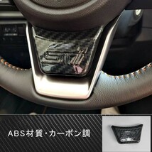 STI仕様 スバル フォレスター SK ステアリング ホイール トリム カーボン調 1PC クロストレック XV GT_画像1