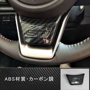 STI仕様 スバル フォレスター SK ステアリング ホイール トリム カーボン調 1PC クロストレック XV GT