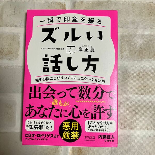 一瞬で印象を操る　ズルい話し方　岸正龍