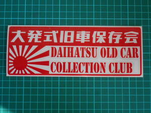 ■送料無料■大発式旧車保存会 カッティング 検)ステッカー カッティング 切り文字 デカール バイク 車 日章旗 ダイハツ 大発 旧車