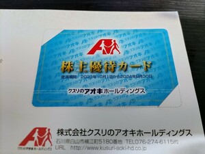 クスリのアオキ　株主優待カード　5%オフ　期限内利用制限回数なし　最新　送料無料