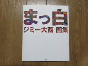 激レアな絶版本！　ピカソ・ダリを超える！　ジミー大西は本物の天才！　「まっ白　ジミー大西画集」　帯・付属品完備　美品