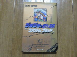 ジョナサン・ジョースターVSディオ すべてはここから始まった！　絶版の文庫版　「ジョジョの奇妙な冒険 第一部　ファントムブラッド」１巻