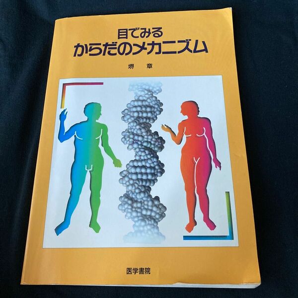 目でみるからだのメカニズム。堺　章。医学書院。