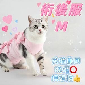【M ピンク】猫犬　ねこ　術後服　エリザベスウェア　ペット　傷舐め防止 避妊手術