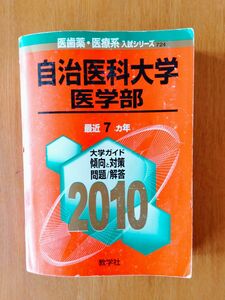 赤本　自治医科大学 医学部 大学入試シリーズ　2010