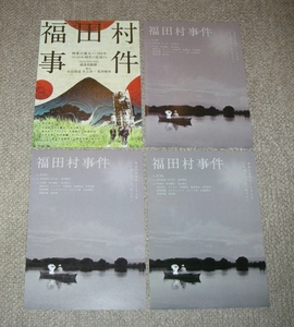 稀少珍品チラシ「福田村事件」4種セット：井浦新/田中麗奈