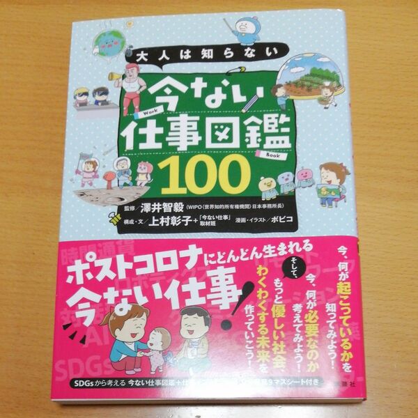 大人は知らない今ない仕事図鑑１００ 澤井智毅／監修　上村彰子／構成・文　「今ない仕事」取材班／構成・文　ボビコ／漫画・イラスト