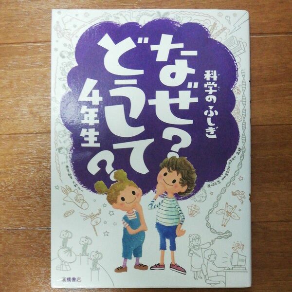 used 科学のふしぎなぜ？どうして？４年生 村山哲哉／監修　大野正人／原案・執筆