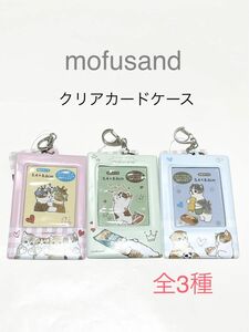 mofusand クリアカードケース 全3種