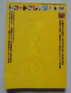 [ last exhibition ] magazine [2003 year 2 month number YMO special collection ]2002 year lii shoe low ring * Stone zYMO Sakamoto Ryuichi Hosono Haruomi Takahashi Yukihiro 