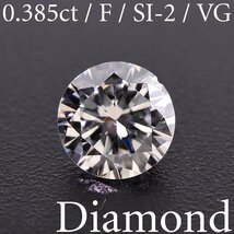 S2887【BSJD】天然ダイヤモンドルース 0.385ct F/SI-2/VERY GOOD ラウンドブリリアントカット 中央宝石研究所 ソーティング付き_画像1