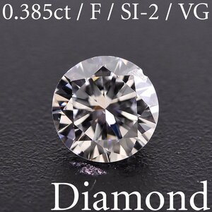 S2887【BSJD】天然ダイヤモンドルース 0.385ct F/SI-2/VERY GOOD ラウンドブリリアントカット 中央宝石研究所 ソーティング付き