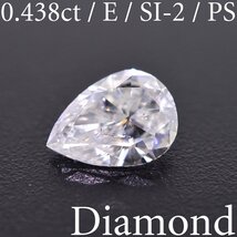 M1900【BSJD】天然ダイヤモンドルース 0.438ct E/SI-2/PS ペアシェイプカット 中央宝石研究所 ソーティング付き LDH_画像1