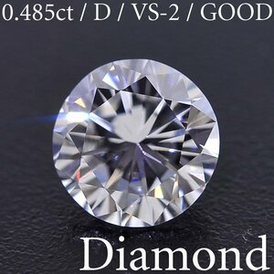 S3087【BSJD】天然ダイヤモンドルース 0.485ct D/VS-2/GOOD ラウンドブリリアントカット 中央宝石研究所 ソーティング付き