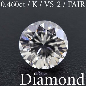 S2141【BSJD】天然ダイヤモンドルース 0.460ct K(FAINT BROWN)/VS-2/FAIR ラウンドブリリアントカット 中央宝石研究所 ソーティング付き