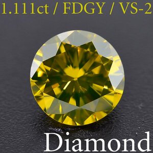 S2255【BSJD】天然ダイヤモンドルース 1.111ct FANCY DEEP GREENISH YELLOW/VS-2/RD ラウンドブリリアン 中央宝石研究所 ソーティング付き