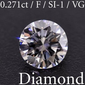 S3151【BSJD】天然ダイヤモンドルース 0.271ct F/SI-1/VERY GOOD ラウンドブリリアントカット 中央宝石研究所 ソーティング付き