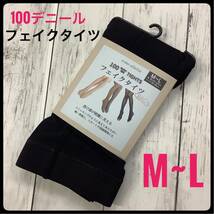 レディース フェイクタイツ 100デニール 新品 ブラック M〜L_画像1