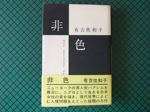 有吉佐和子　「非色」　初版本・昭和３９年・中央公論社・函・帯付