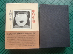 大岡昇平　「中原中也」　初版本・野間文芸賞受賞作・昭和４９年・角川書店・函・帯