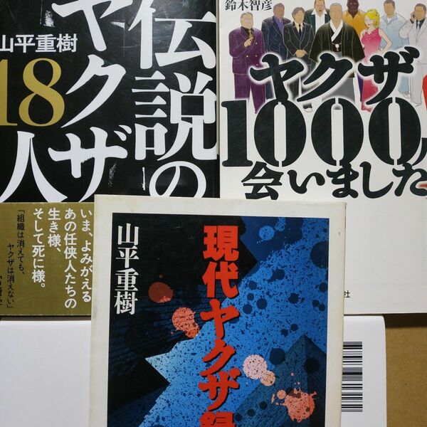 ヤクザ3冊 ヤクザ1000人に会いました/鈴木智彦 伝説のヤクザ18人/山平重樹 現代ヤクザ録/山平重樹 