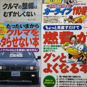 車4冊 クルマをヘタらせない本 燃費がグンとよくなる本 カーライフ110番 クルマの整備はむずかしくない