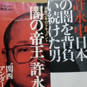 許永中2冊 日本の闇を背負い続けた男/森功 闇の帝王追跡20年関西アンダーワールド裏面史/別冊宝島 