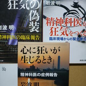 岩波明4冊 心に狂いが生じるとき 狂気の偽装 精神科医が狂気をつくる 面白本棚 統合失調症 うつ病