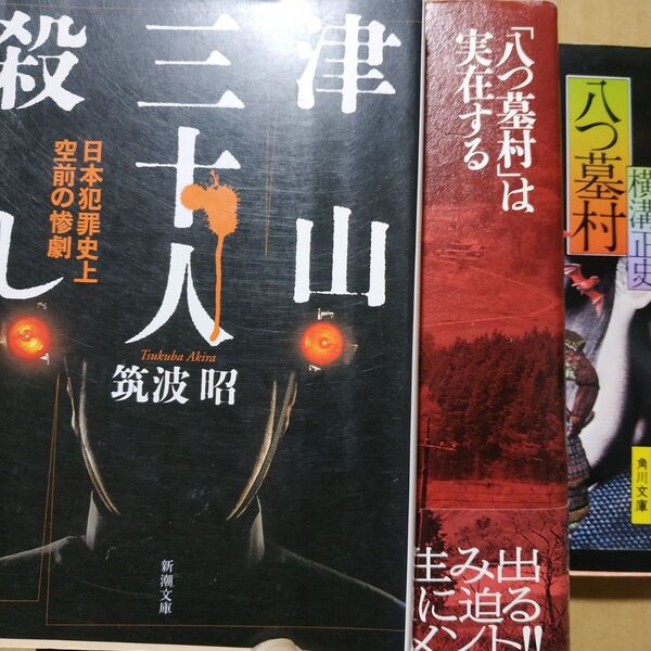 八つ墓村3冊 八つ墓村端実在する/蜂巣敦 津山三十人殺し 八つ墓村/横溝正史 ノンフィクション 猟奇 連続殺人事件