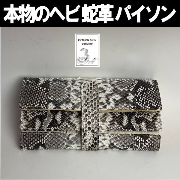 ダイヤモンドパイソン 長財布の新品・未使用品・中古品|PayPayフリマ