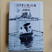 /5.26/ 〈ミリオンカ〉の女 うらじおすとく花暦 著者 高城高 230926_画像1