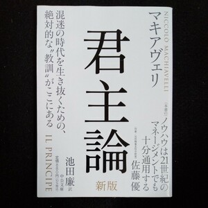 /6.06/ 君主論 - 新版 (中公文庫) 著者 マキアヴェリ 231006