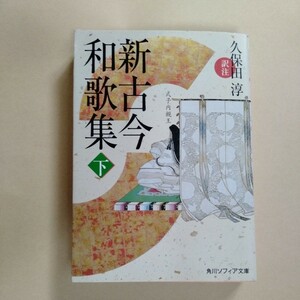 /6.21/ 新古今和歌集 下 (角川ソフィア文庫) 久保田 淳 訳 231021