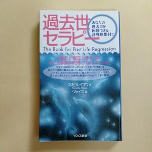 /6.21/ 過去世セラピー (VOICE新書) 著者 ネビル ロウ 231021