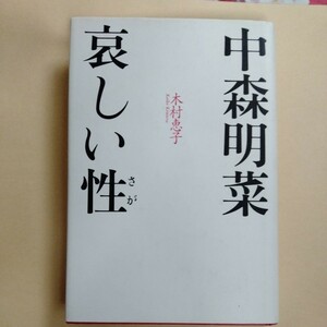 /6.21/ 中森明菜　哀しい性(さが) 著者 木村 恵子 231021