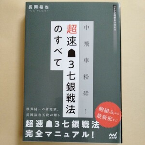 /6.17/ 中飛車粉砕! 超速▲3七銀戦法のすべて (マイナビ将棋BOOKS) 著者 長岡 裕也 231017