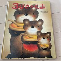 3びきのくま　金の星社　いもとようこ　絵本　中古_画像1