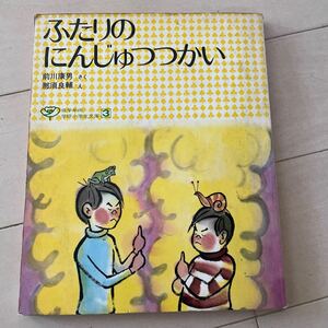 ふたりのにんじゅつつかい　学研　前川康男　那須良輔　中古