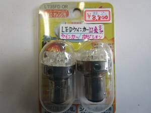 M＆Hマツシマ　LEDウインカー球　L735FD OR　W球　ウインカー/ポジション　