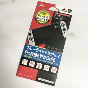 【未使用】CYBER Gadget Switch 有機EL用 保護フィルム ブルーライトカット CY-NSOFLM-BCY サイバーガジェット 任天堂 スイッチ