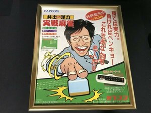 当時物◆広告◆任天堂(NINTENDO)◆FCファミコン◆井出洋介名人の実戦麻雀◆(検 ゲーム チラシ ポスター)◆58