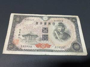 P639137　日本銀行券A号　4次百円札　100円札　聖徳太子