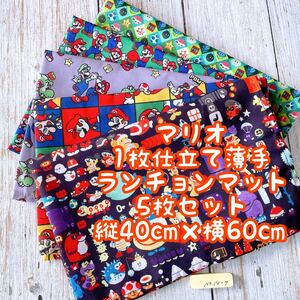 マリオ★1枚仕立て薄手＊ナフキン　ランチョンマット★5枚セット★縦40cm×横60cm NO.14-7