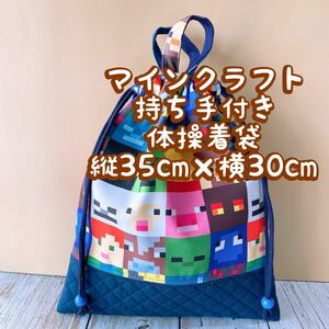 体操着袋持ち手付き＊マインクラフト.マイクラ縦35cm×横30cm