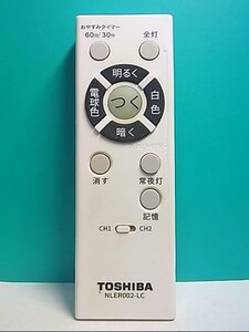 S133-349★東芝 TOSHIBA★照明リモコン★NLER002-LC★即日発送！保証付！即決！